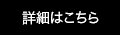 詳しくはこちら