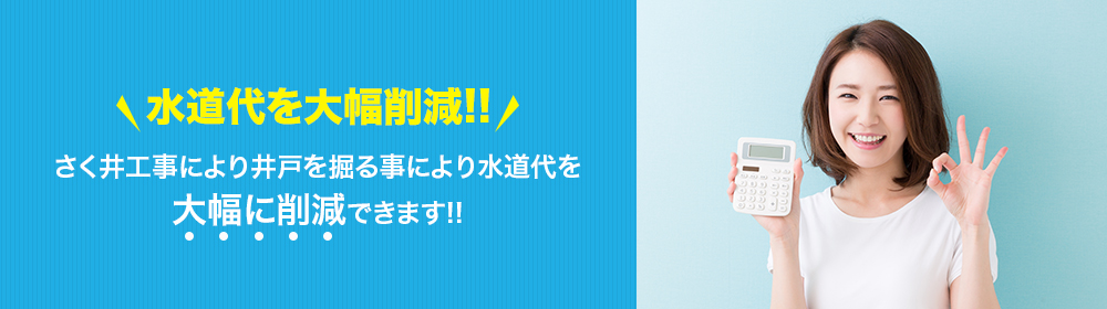 水道代を大幅削減!!さく井工事により井戸を掘る事により水道代を大幅に削減できます!!