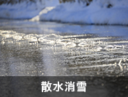 散水消雪